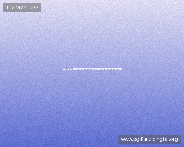 PGSOFT官网网娱乐入口常见问题解答,帮助玩家解决登录与使用中的各种疑难