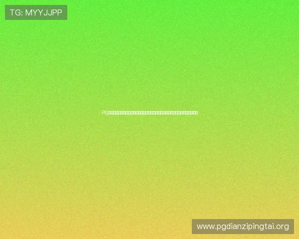 PG电子游戏网址官方入口,提供最新优惠活动和丰富的游戏资源,满足不同玩家需求 PG电子游戏网址官方入口,提供最新优惠活动和丰富的游戏资源,满足不同玩家需求