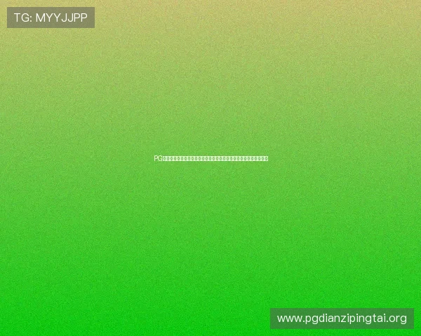 PG试玩网娱乐平台的最新优惠活动,助你轻松享受高品质游戏娱乐体验 PG试玩网娱乐平台的最新优惠活动,助你轻松享受高品质游戏娱乐体验